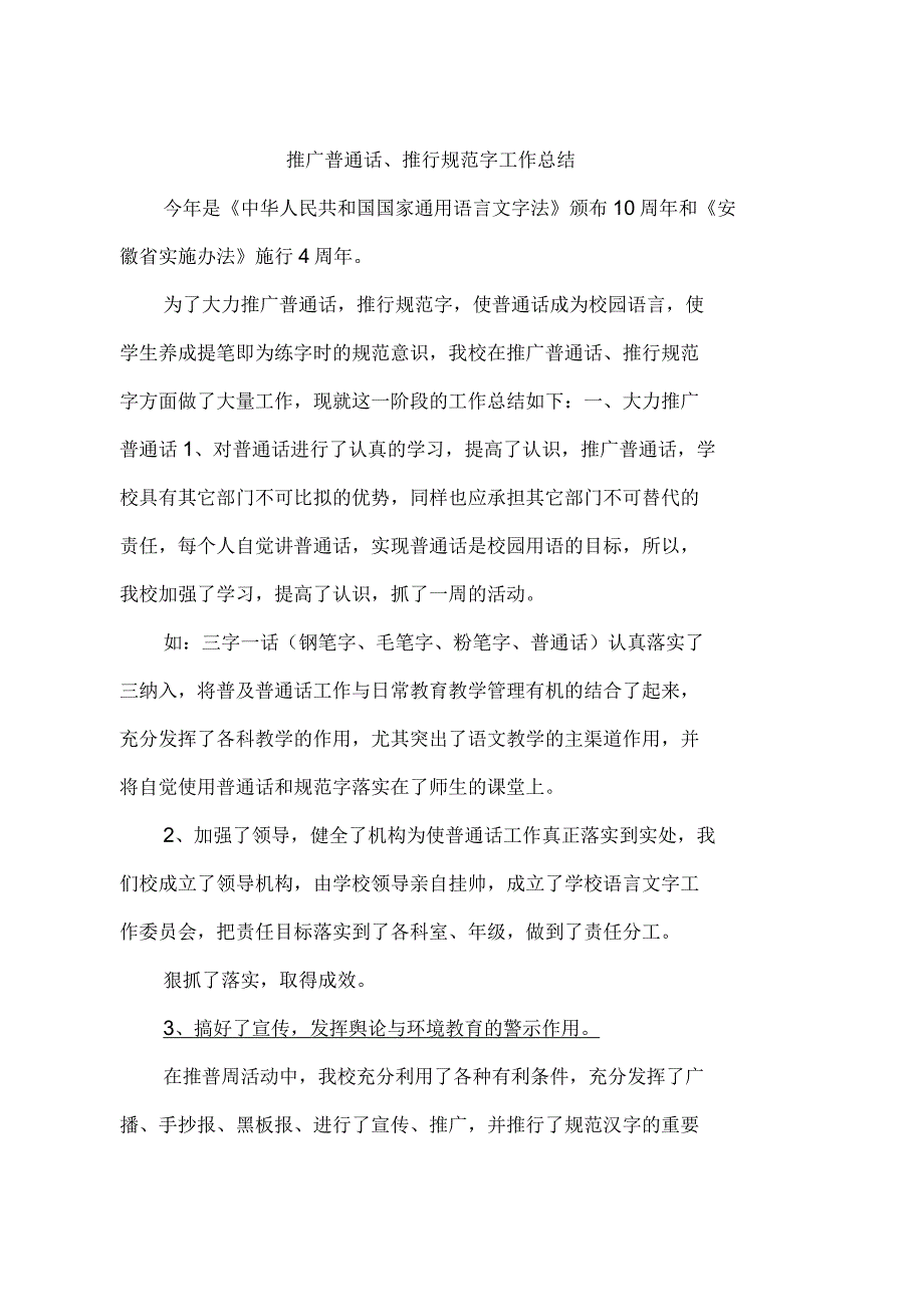 推广普通话、推行规范字工作总结_第1页