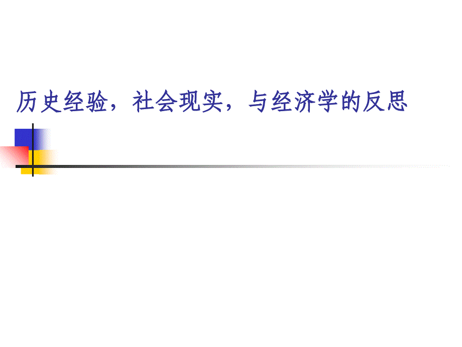 历史经验社会现实与经济学的反思PPT29页_第1页