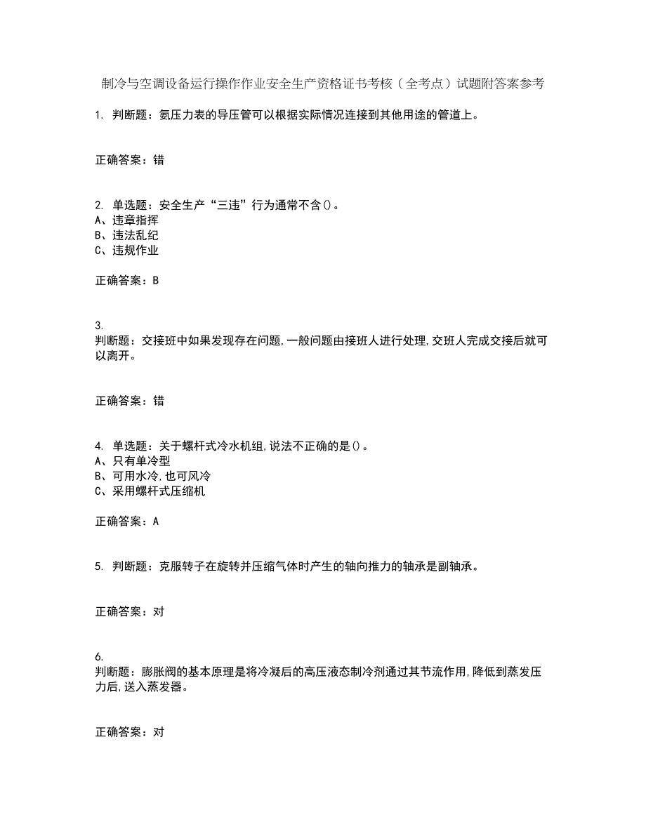 制冷与空调设备运行操作作业安全生产资格证书考核（全考点）试题附答案参考2_第1页