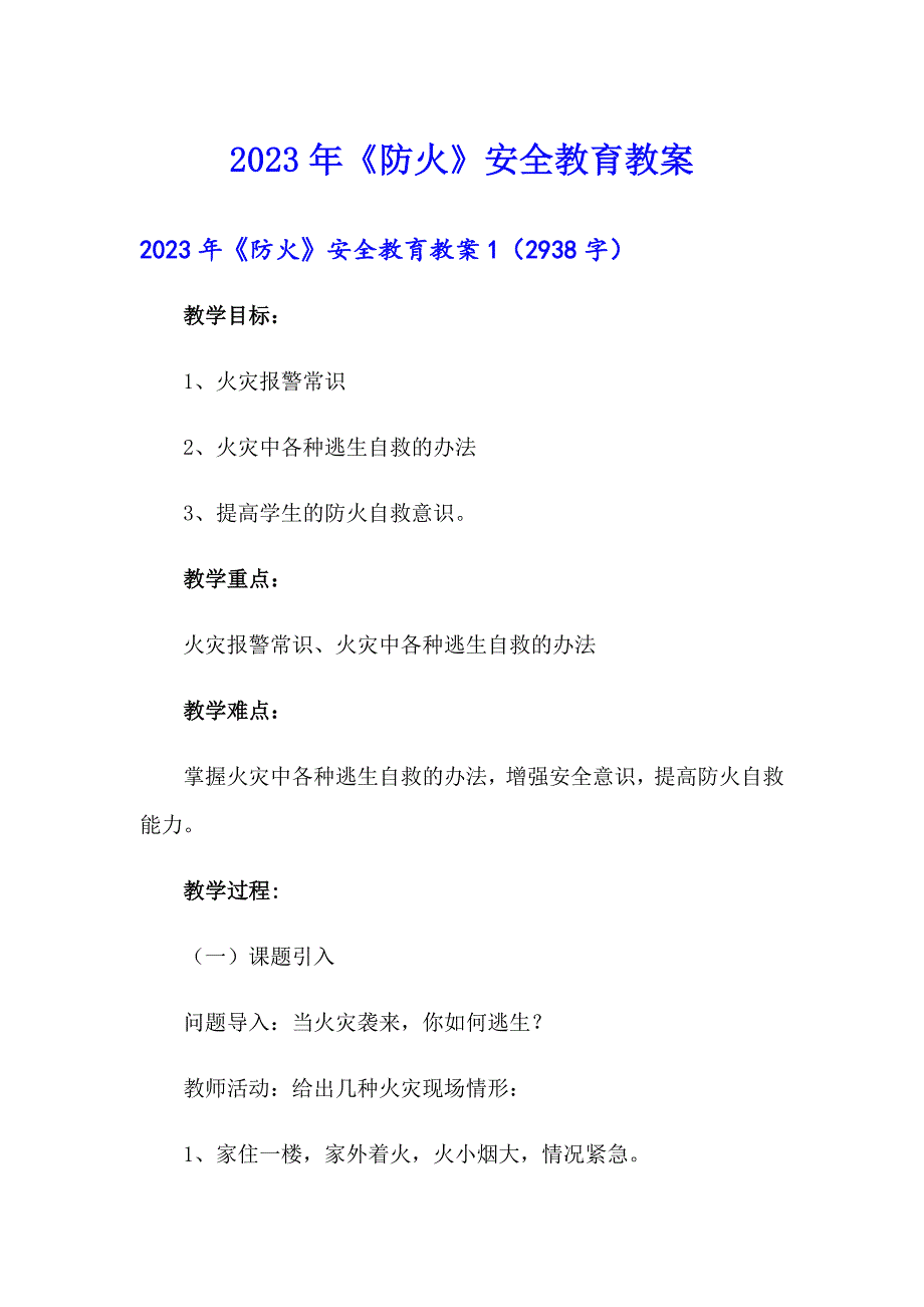 2023年《防火》安全教育教案（实用模板）_第1页