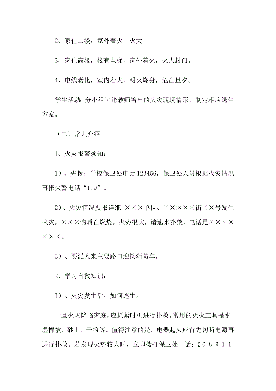 2023年《防火》安全教育教案（实用模板）_第2页