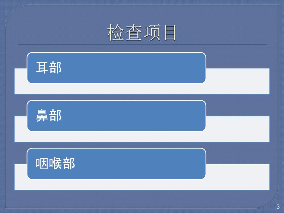 耳鼻喉科体检PPT参考幻灯片_第3页