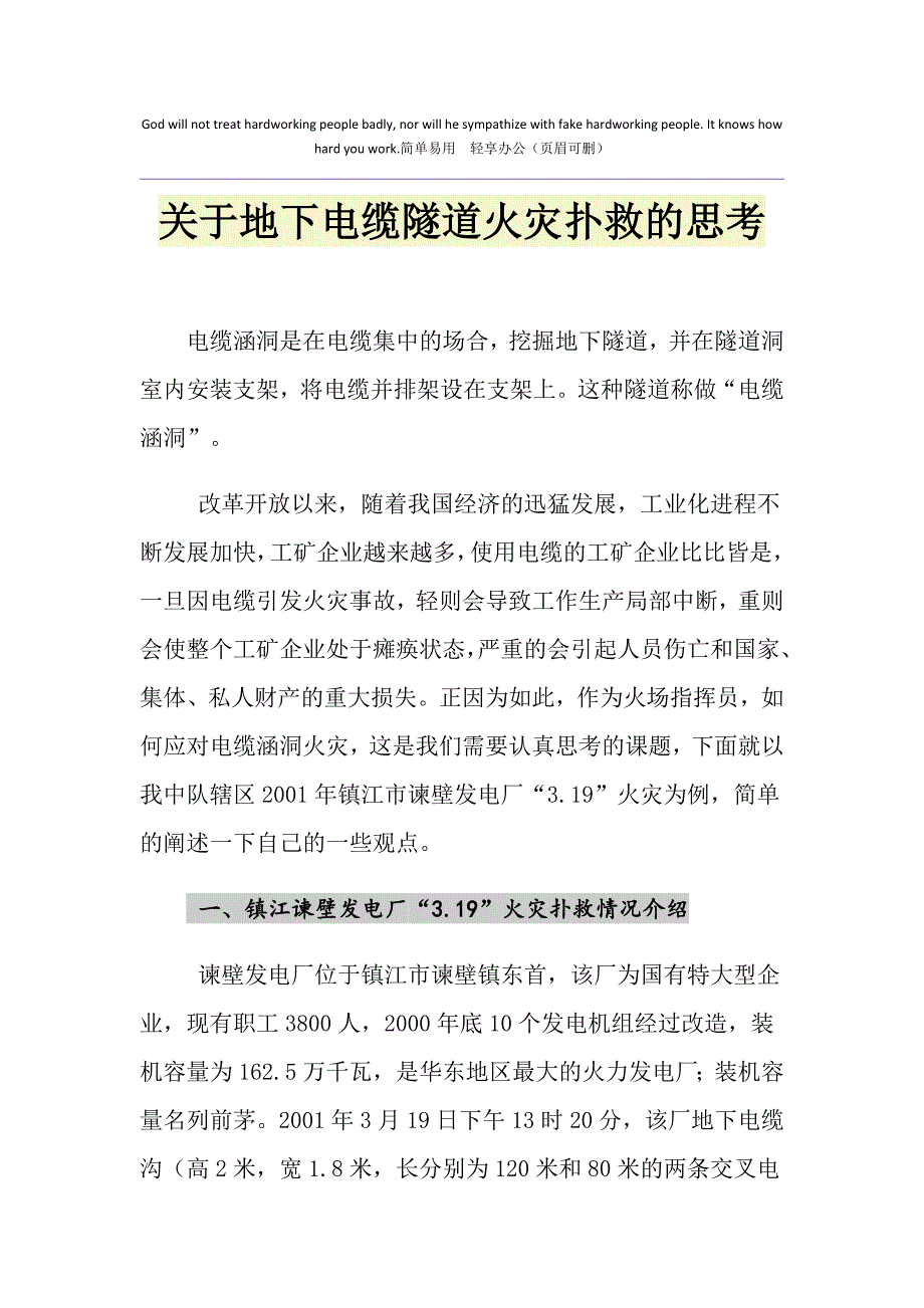 关于地下电缆隧道火灾扑救的思考_第1页