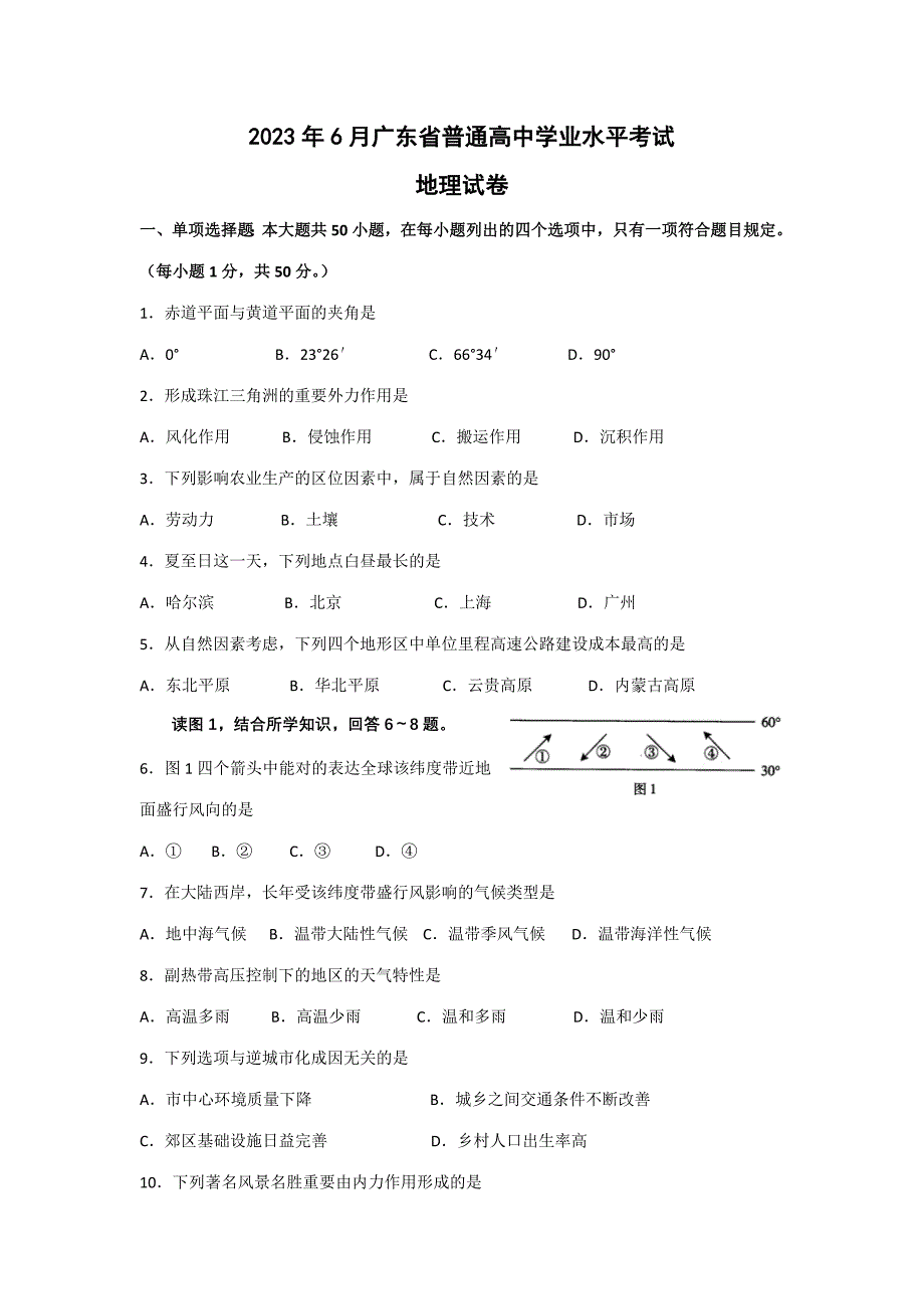 2023年广东学业水平测试地理卷含答案_第1页