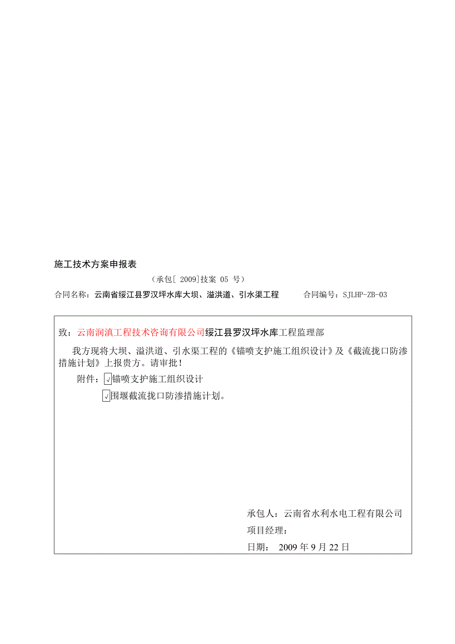 教学资料锚喷支护施工组织设计及截流拢口防渗办法_第1页