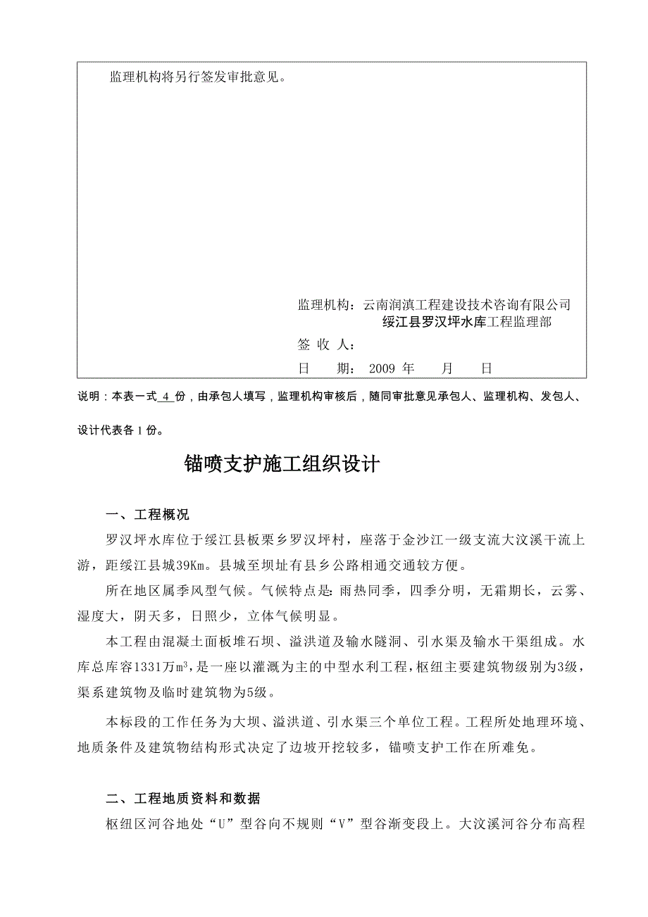 教学资料锚喷支护施工组织设计及截流拢口防渗办法_第2页