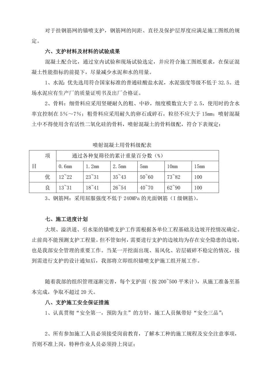 教学资料锚喷支护施工组织设计及截流拢口防渗办法_第5页