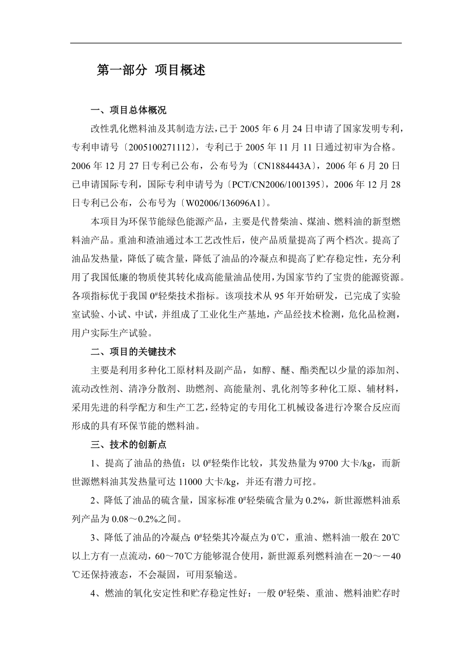 福建省新世源石化开发有限公司改性乳化燃料油项目谋划建议书.doc_第4页