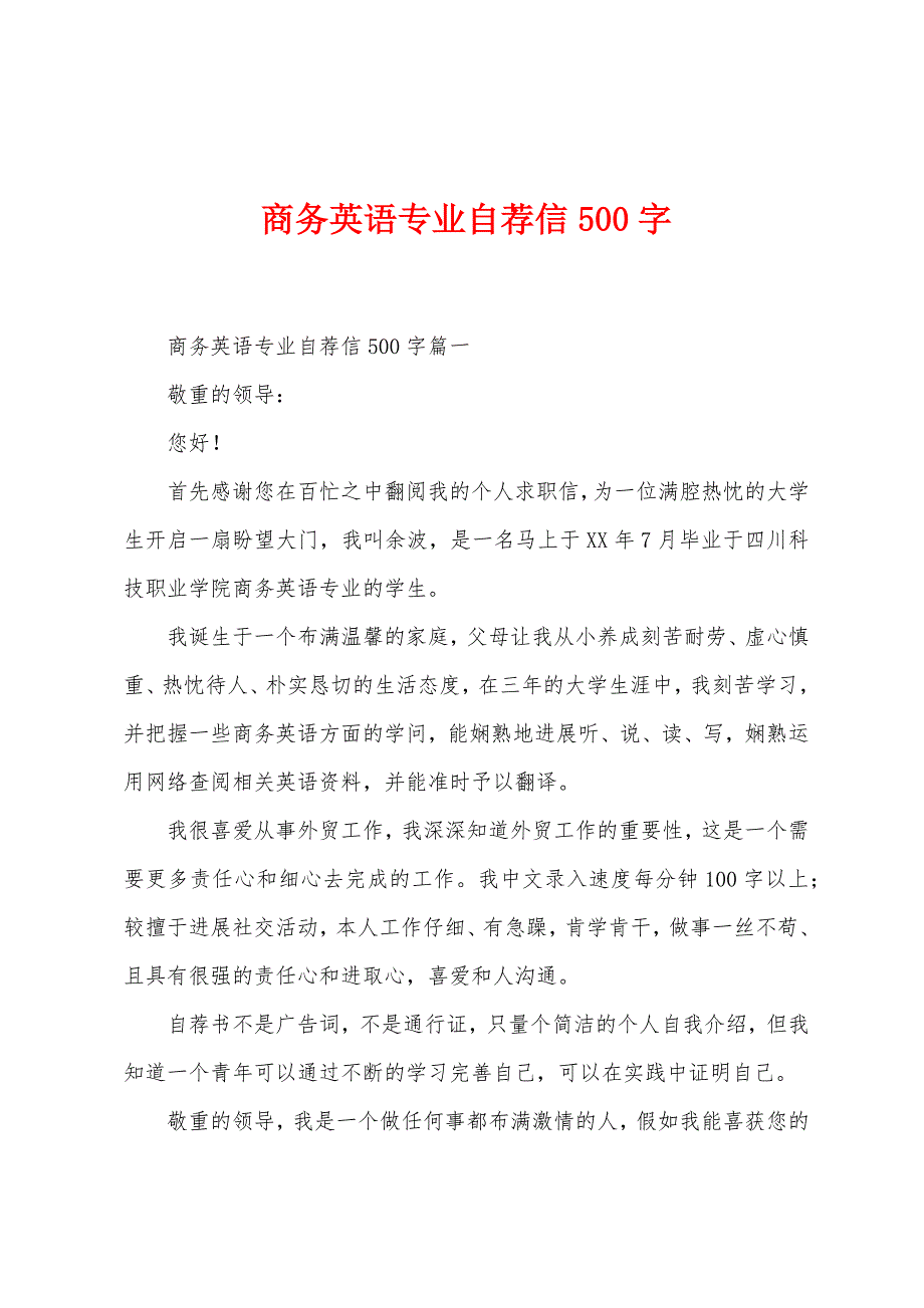 商务英语专业自荐信500字.docx_第1页