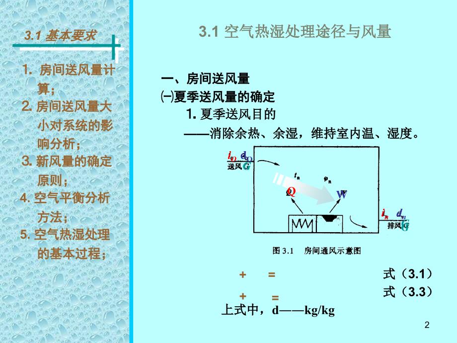 空气热湿处理过程与设备PPT课件_第2页