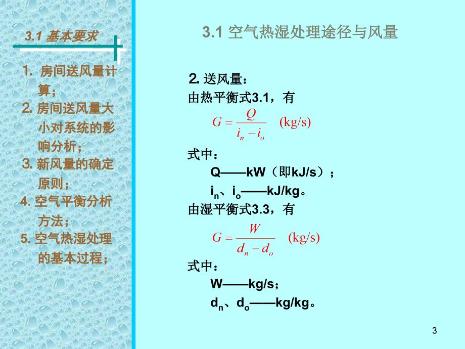 空气热湿处理过程与设备PPT课件_第3页