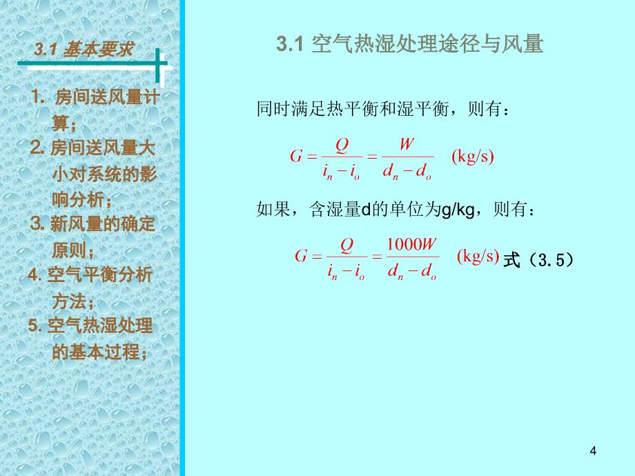 空气热湿处理过程与设备PPT课件_第4页