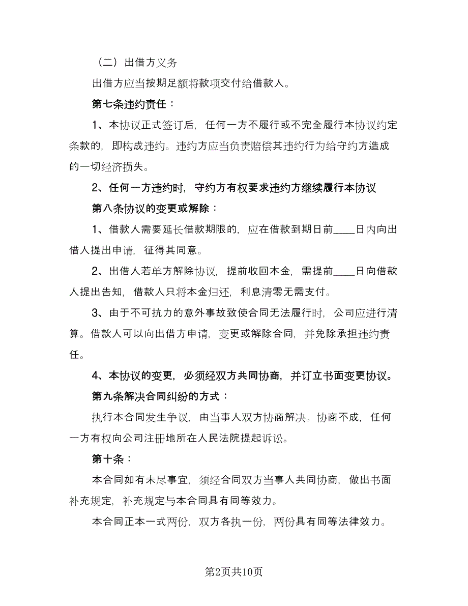 关于公司的借款合同模板（5篇）.doc_第2页