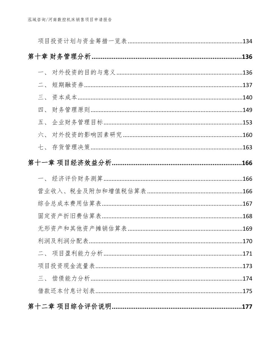 河南数控机床销售项目申请报告（模板范本）_第5页