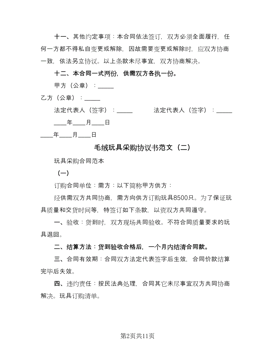 毛绒玩具采购协议书范文（二篇）.doc_第2页