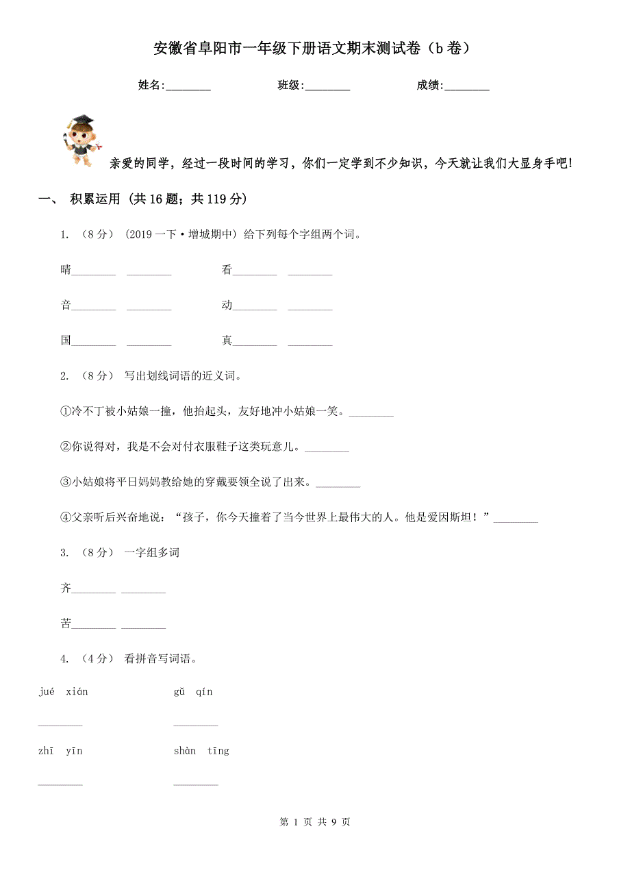 安徽省阜阳市一年级下册语文期末测试卷（b卷）_第1页