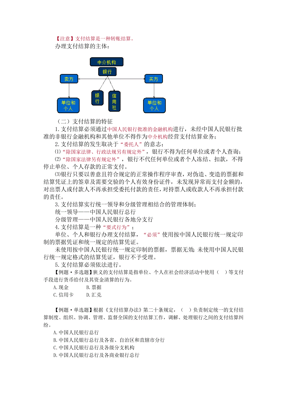 第二章--结算法律制度(财经法规基础学习班讲义).doc_第4页