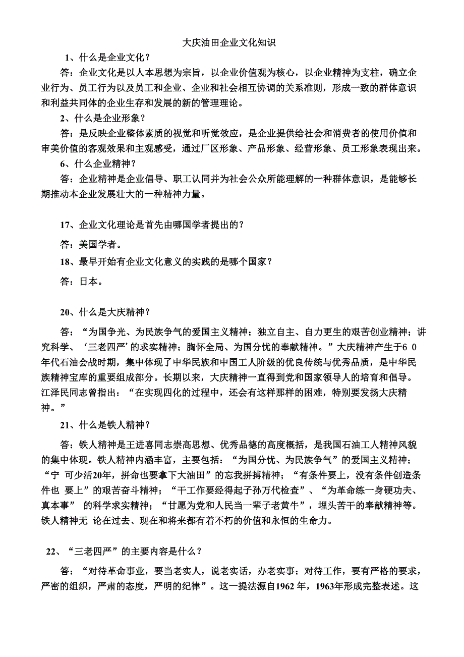 大庆油田企业文化知识_第1页