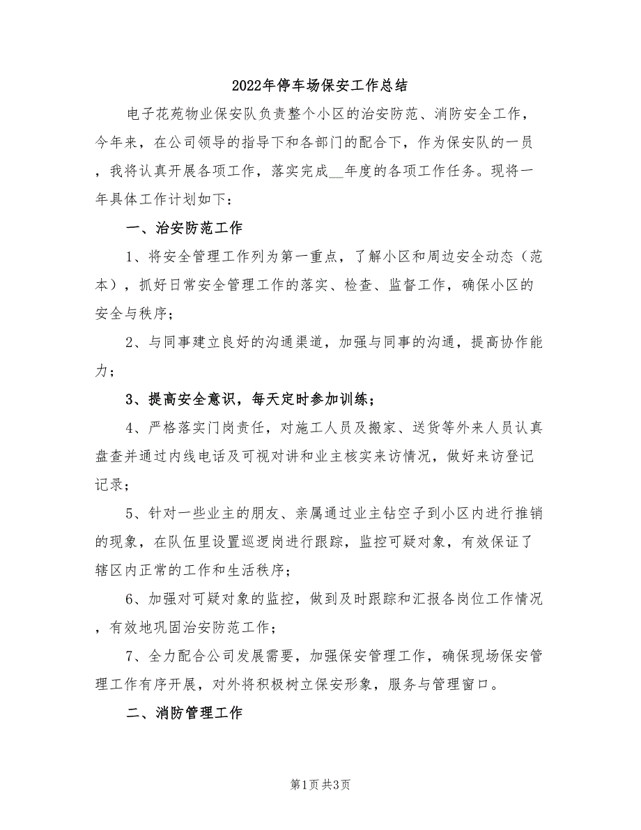 2022年停车场保安工作总结_第1页