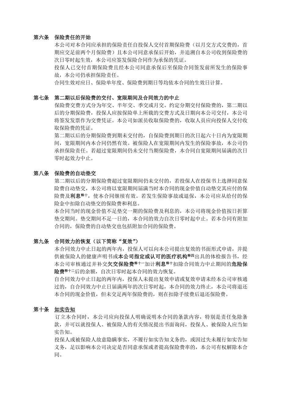 人寿保险公司如意宝贝两全保险条款_第5页