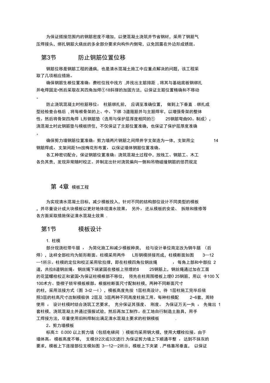 大型框架剪力墙结构清水混凝土施工技术完整_第4页