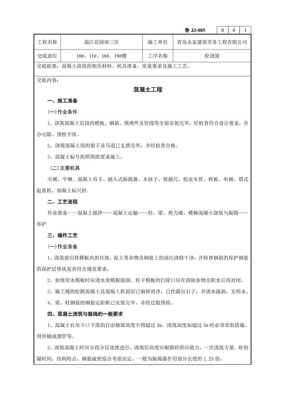 混凝土工程技术交底记录_第1页