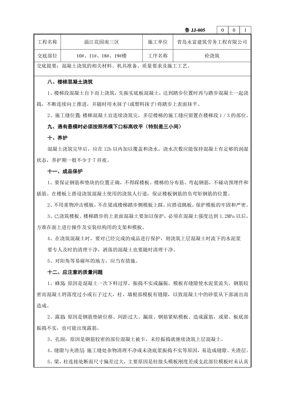 混凝土工程技术交底记录_第4页