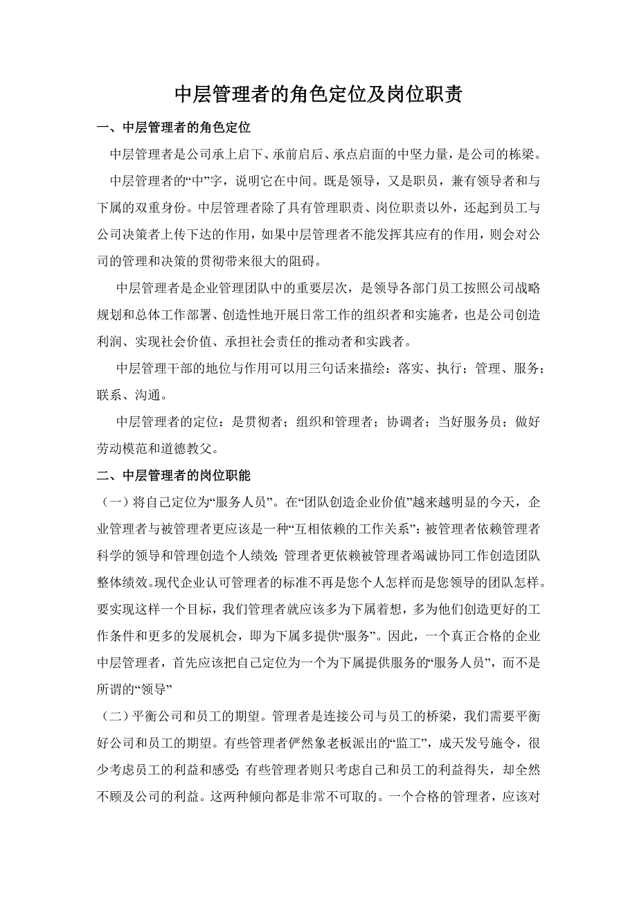 中层管理者的角色定位及岗位职责_第1页