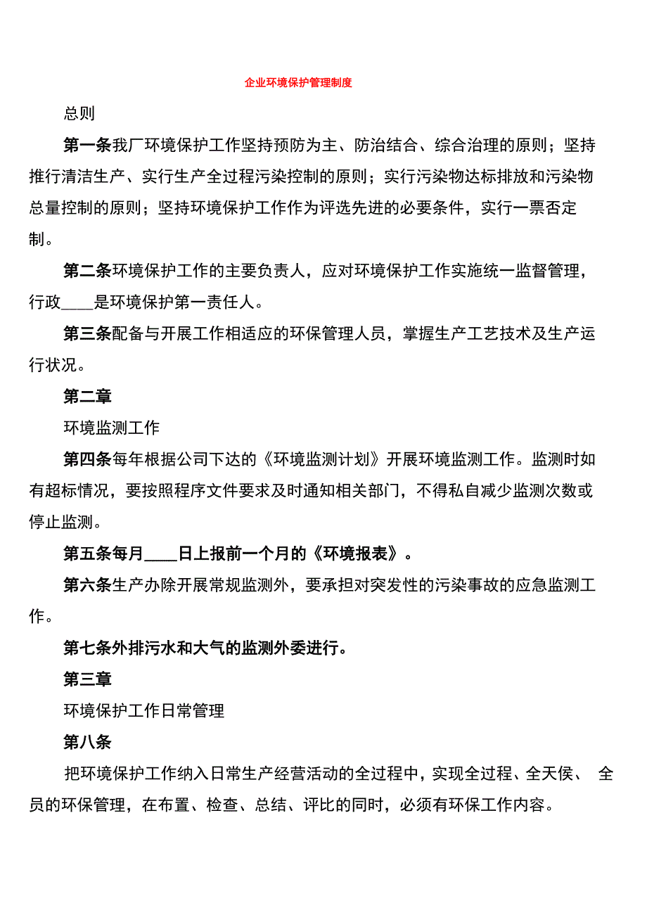 企业环境保护管理制度(8篇)_第1页