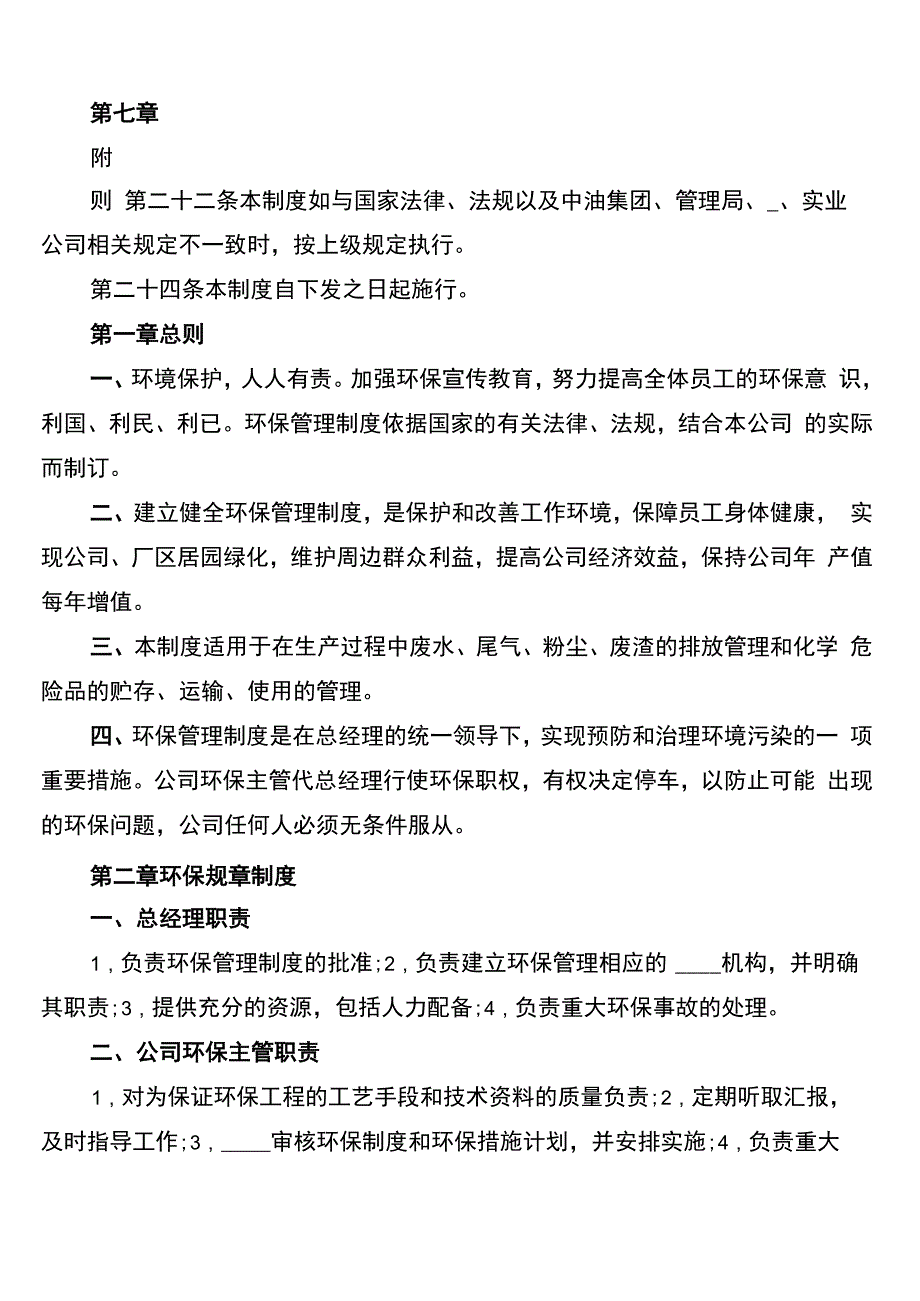 企业环境保护管理制度(8篇)_第4页