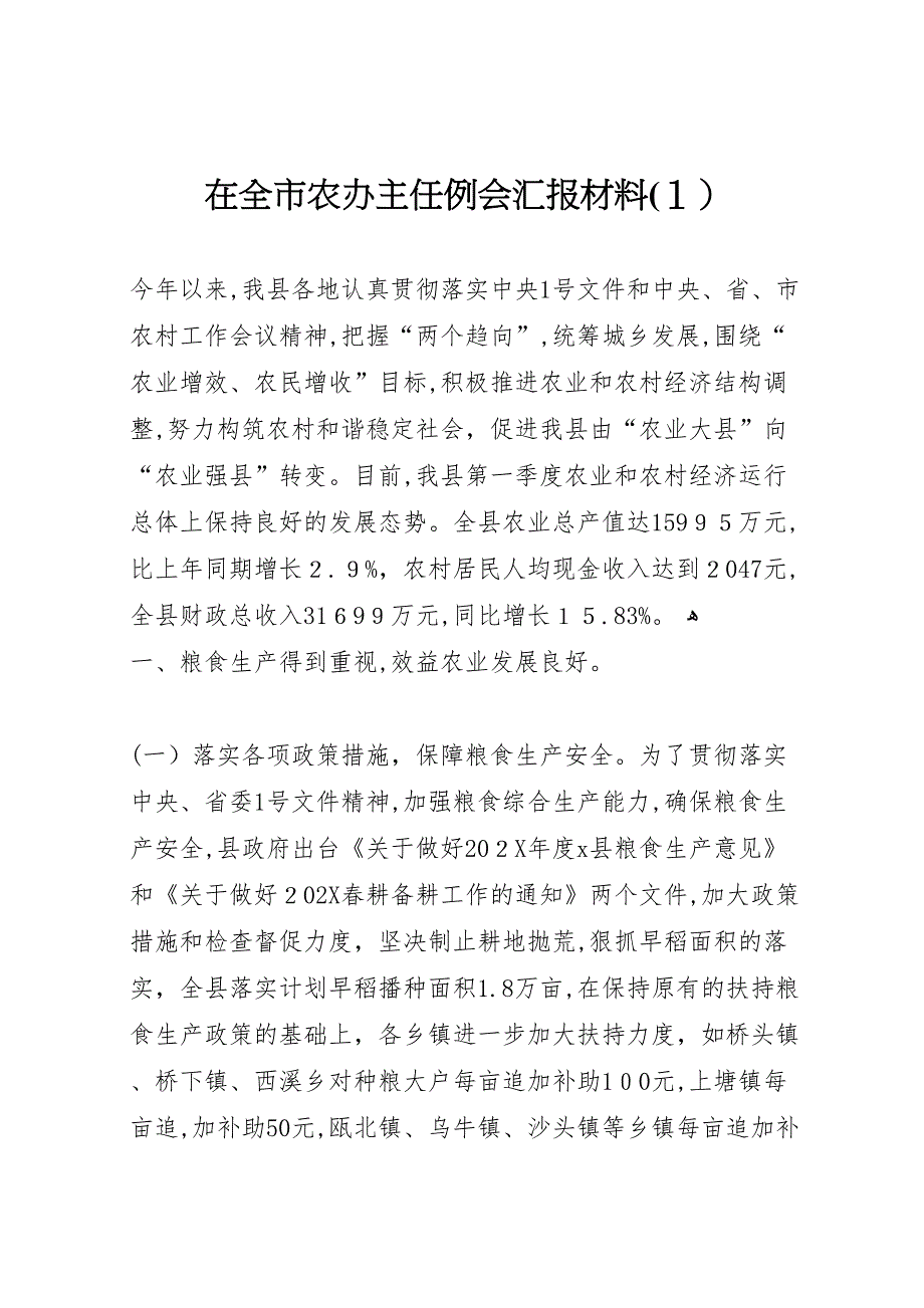 在全市农办主任例会材料3_第1页