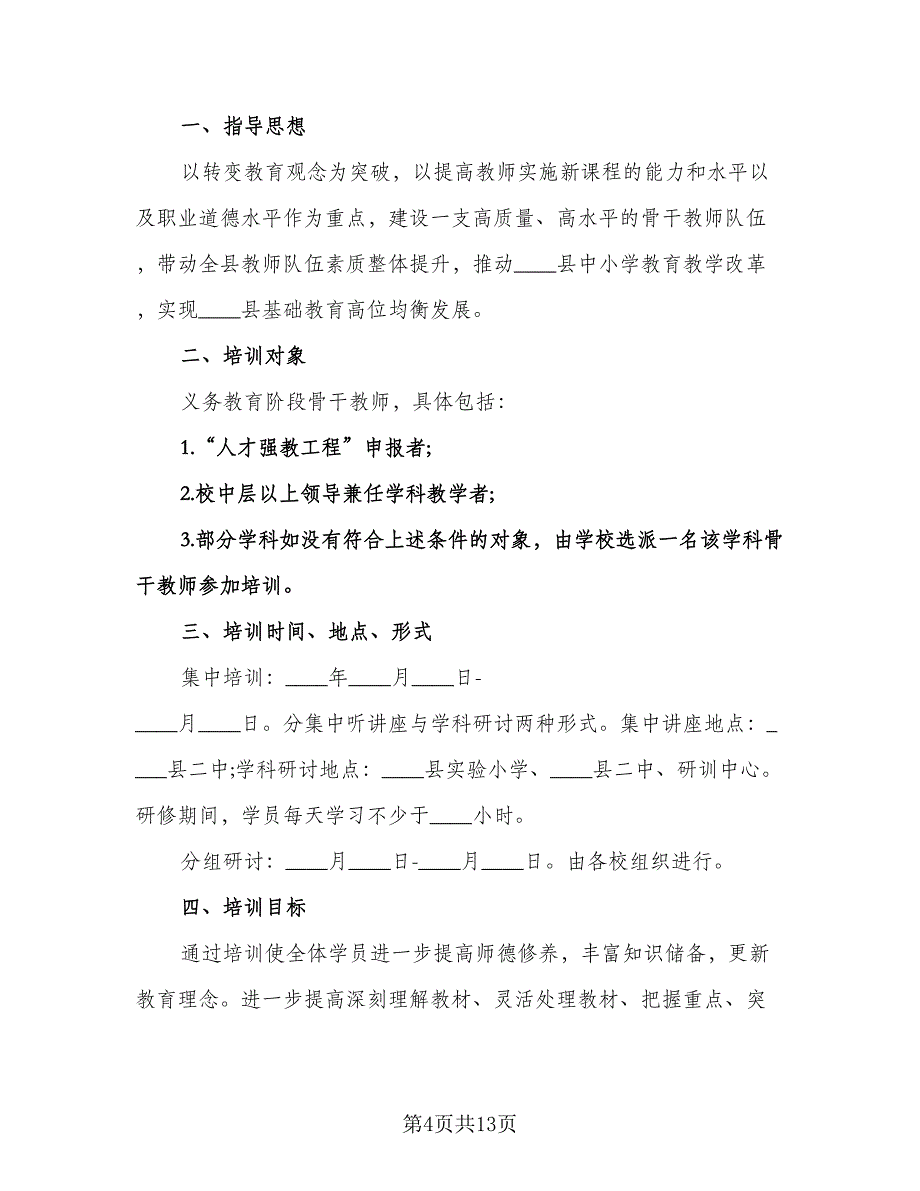 中小学骨干教师培训计划范文（3篇）.doc_第4页