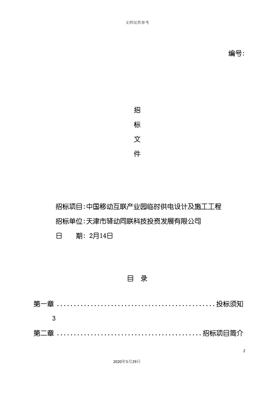 临时供电设计及施工工程招标文件.doc_第2页