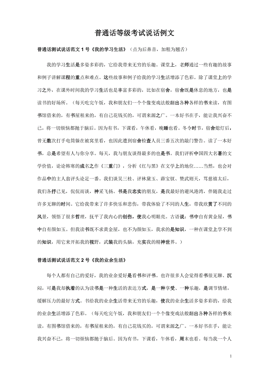 普通话等级考试说话例文(000浙江适用篇).doc_第1页