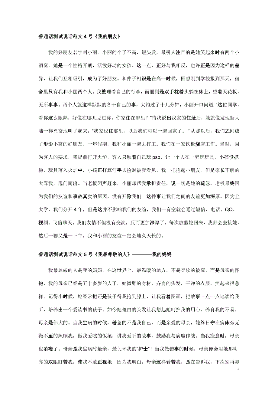 普通话等级考试说话例文(000浙江适用篇).doc_第3页