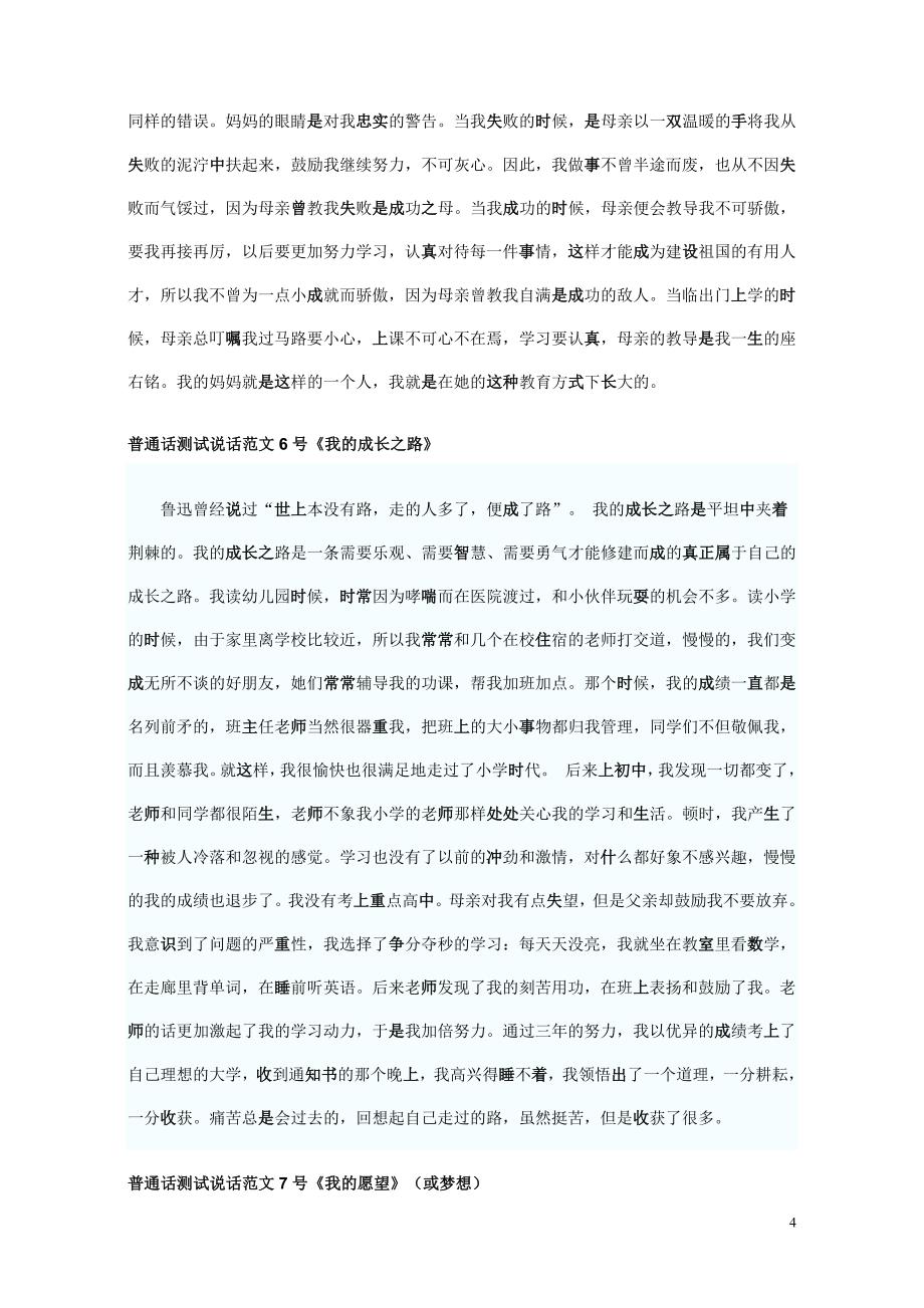 普通话等级考试说话例文(000浙江适用篇).doc_第4页