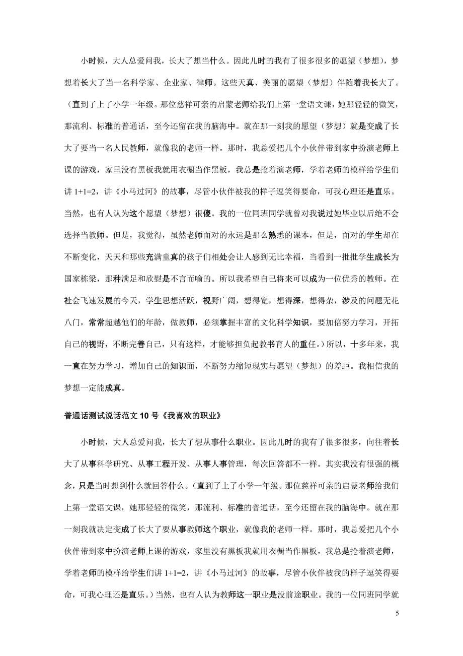 普通话等级考试说话例文(000浙江适用篇).doc_第5页