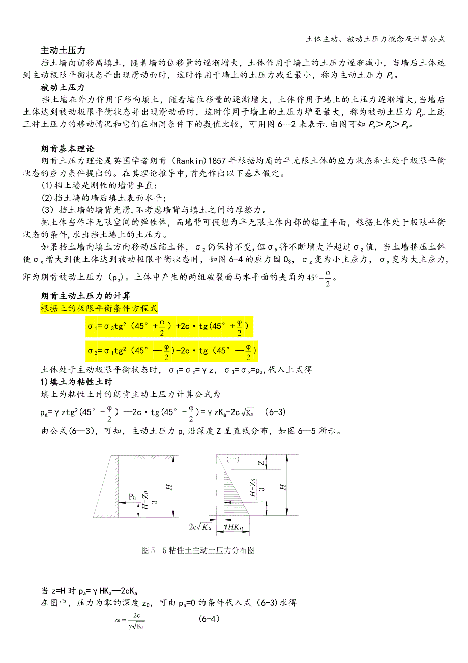 土体主动、被动土压力概念及计算公式.doc_第1页