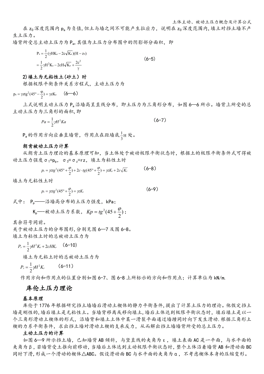 土体主动、被动土压力概念及计算公式.doc_第2页