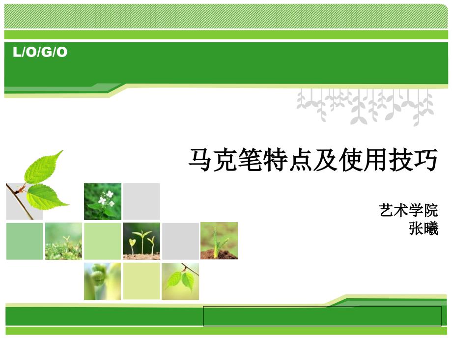 马克笔特点及使用技巧_第1页