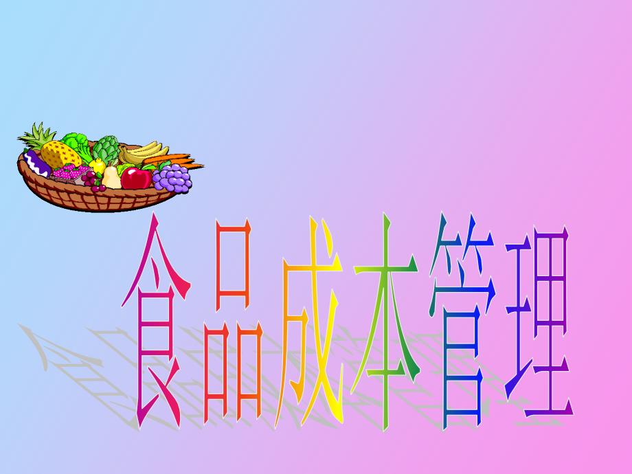 食品成本管理总细致到每个环节_第1页