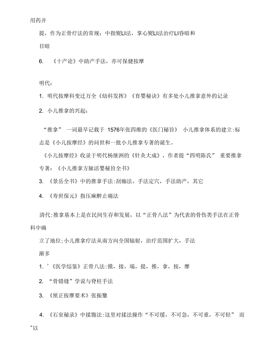 推拿手法学考试重点整理_第4页