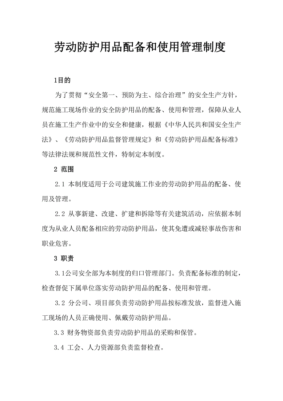 劳动防护用品配备和使用管理制度_第1页