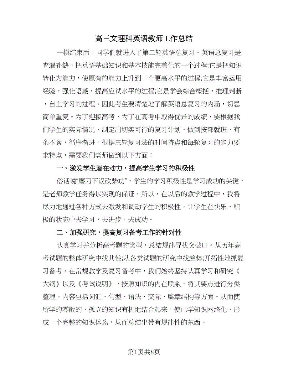 高三文理科英语教师工作总结（4篇）.doc_第1页