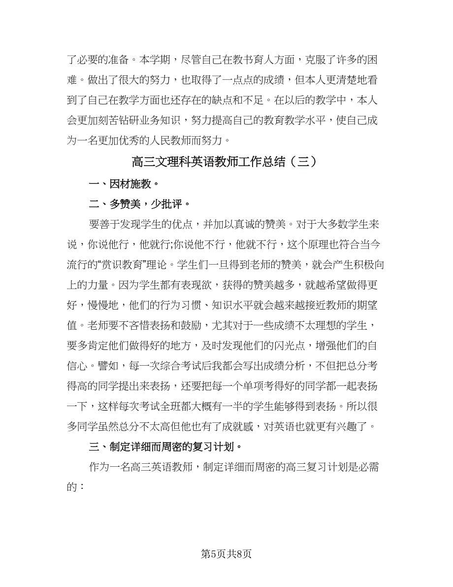 高三文理科英语教师工作总结（4篇）.doc_第5页