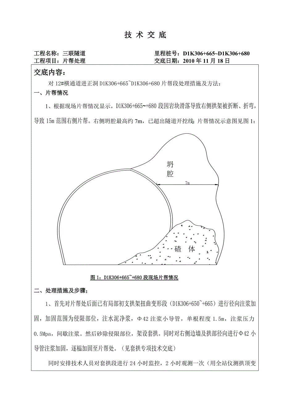 (修改1)D1K306+665~+680坍塌段技术交底.doc_第1页