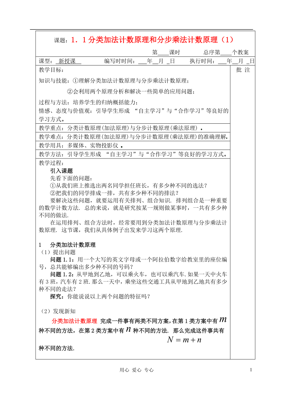 高中数学1.1分类加法计数原理和分步乘法计数原理1教案新人教版选修23_第1页