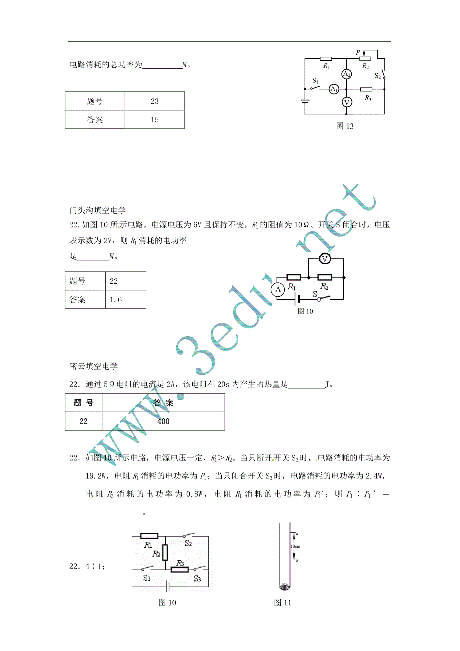 2011届中考物理模拟试题分类汇编6-电学填空难题及答案_第3页