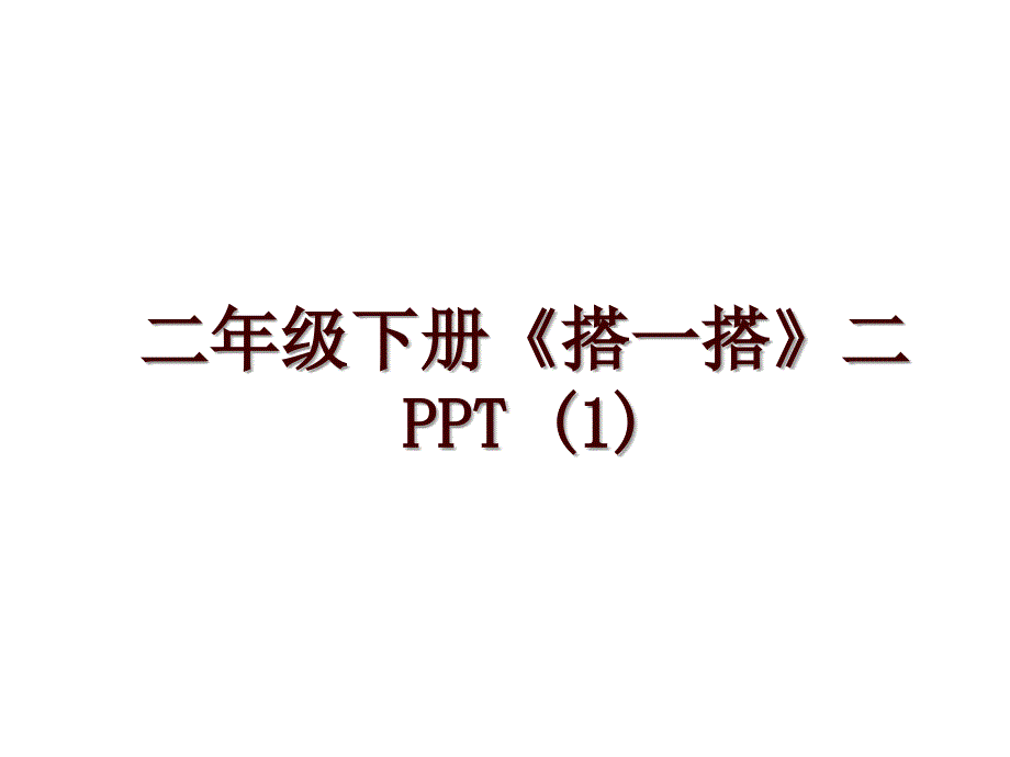 二年级下册《搭一搭》二PPT (1)_第1页