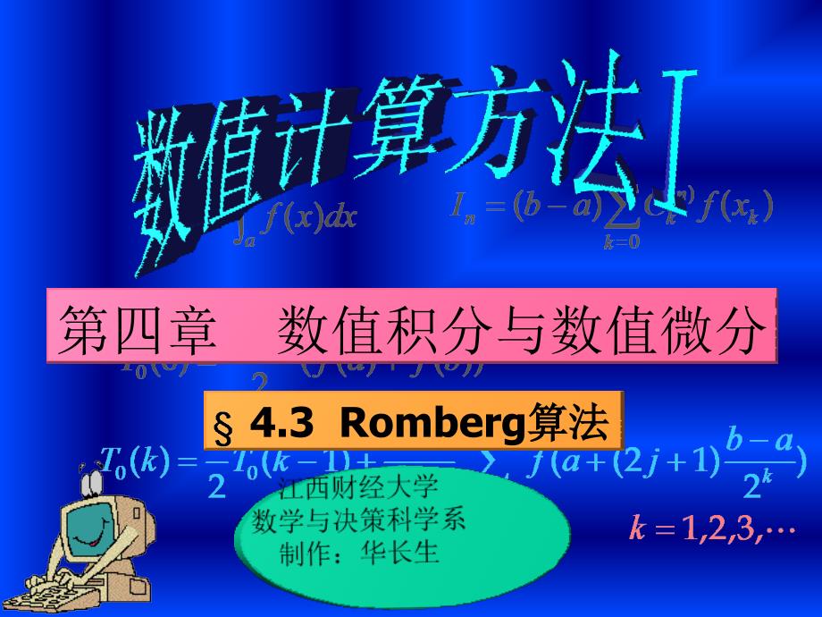 江西财经大学数学与决策科学系制作华长生_第1页